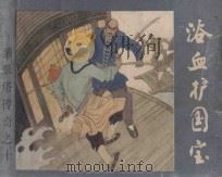 浴血护国宝 《翡翠塔传奇》 10 1986 PDF电子版封面 8087·1590 残墨原著;启森,元瑶改编;史惠芳绘画