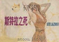 斯特拉之死 1981 PDF电子版封面 8100·3·421 (英)毛姆原著;方荣欣改编;叶家斌绘画