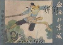 血洒北京城 《翡翠塔传奇》 2 1986 PDF电子版封面 8087·1582 残墨原著;启森,元瑶改编;赵金鸰绘画