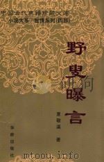 野叟曝言 1998 PDF电子版封面 7800827879 (清)夏敬渠著