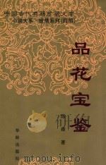 品花宝鉴 1998 PDF电子版封面 7800827879 (清)陈森著