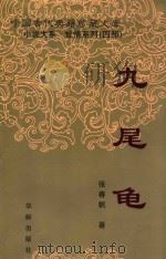 九尾龟（1998 PDF版）