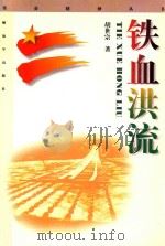革命精神丛书 铁血洪流 1997 PDF电子版封面 7506534789 胡世宗