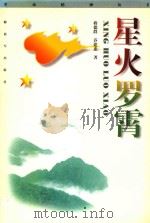 革命精神丛书 星火罗霄 1997 PDF电子版封面 7506534762 乔建忠著