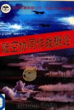 陆军协同作战概论（1996 PDF版）