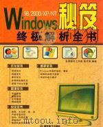 WINDOWS98/2000/XP/NT秘笈终极解析全书     PDF电子版封面  7900414150  金鼎图书工作室；徐万涛 