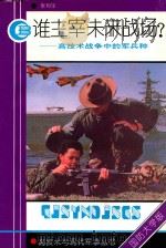 谁主宰未来战场？—高技术战争中的军兵种（1993 PDF版）