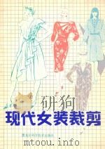 现代女装裁剪 1988 PDF电子版封面 7538803130 栗娟,于华编绘