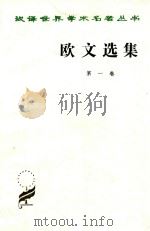 欧文选集 第1卷 1997 PDF电子版封面 7100024594 (英)欧文著;柯象峰,何光来,秦果显译