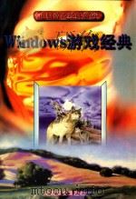 Windows游戏经典 1997 PDF电子版封面 7800963055 金西主编