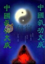 中国气功大成 1999 PDF电子版封面 753842072 方春阳主编
