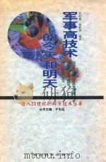 军事高级的今天和明天 1998 PDF电子版封面 7535122493 乔松楼等编著