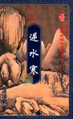 逆水寒  下（1995 PDF版）