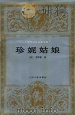 珍妮姑娘 1987 PDF电子版封面 7020023592 (美)德莱塞(Theodore Dreiser)著;潘庆舲译