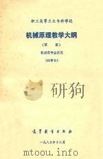 机械原理教学大纲  草案（1984 PDF版）