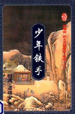 少年铁手  下（1995 PDF版）