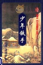 少年铁手 上 1995 PDF电子版封面 7536019238 (台湾)温瑞安著
