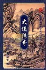 大侠传奇  下（1995 PDF版）
