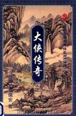 大侠传奇 上 1995 PDF电子版封面 7536022255 (台湾)温瑞安著