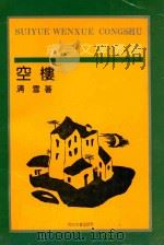 空楼 1991 PDF电子版封面 7530607316 清雪著