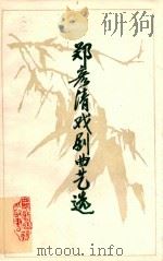 郑彦清戏剧曲艺选 1987 PDF电子版封面 郑彦清著