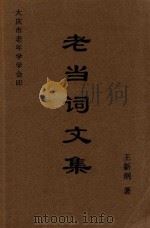老当词文集 PDF电子版封面 王新纲著