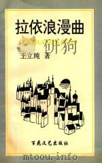 拉依浪漫曲 1998 PDF电子版封面 7530626345 王立纯著