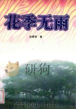 花季无雨 1998 PDF电子版封面 7531710803 赵香琴著