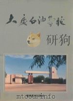大庆石油学校 1993 PDF电子版封面 李春潮,张守义主编;曲志堂副主编