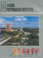 大庆石油学院（ PDF版）