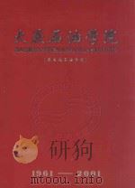 大庆石油学院（原东北石油学院）1961-2001（ PDF版）