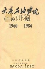 大庆石油学院 院史 1960-1984 1985 PDF电子版封面 刘世荣主编;李春志责任编辑