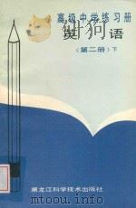 高级中学练习册 英语 第2册 下 1990 PDF电子版封面 7538813365 黑龙江省教育学院中教部编