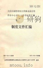 大庆石油管理局公共事业总公司杏南中心校十七中学标准汇编 制度文件汇编 1997 PDF电子版封面