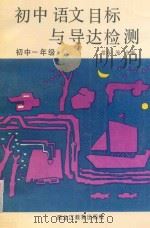 初中语文目标与导达检测(初中一年级) 1992 PDF电子版封面 7531616784 常春等主编