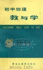 初中物理教与学 1988 PDF电子版封面 753160521X 大庆市教育学院物理科编