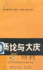 两论与大庆 纪念毛泽东同志《实践论》、《矛盾论》发表五十周年 1987 PDF电子版封面 大庆市社会科学联合会编