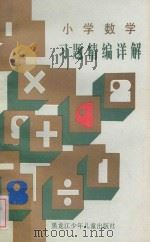 小学数学习题精编详解 1990 PDF电子版封面 7531906007 李德君,徐仁侯著