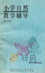 小学自然教学辅导   1991  PDF电子版封面  7531612305  乔淑芳主编；李宪刚，徐杰副主编 