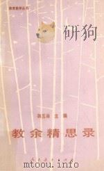 教余精思录 1989 PDF电子版封面 7107104608 韩玉琳主编;郭强副主编