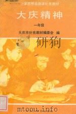 小学思想品德课补充教材大庆精神 一年级 1992 PDF电子版封面 7531616033 大庆市思想品德课补充教材编委会编
