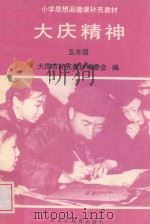 小学思想品德课补充教材大庆精神 五年级 1992 PDF电子版封面 7531616076 大庆市《大庆精神教育》实验课题组编