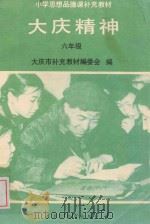 小学思想品德课补充教材大庆精神 六年级 1992 PDF电子版封面 7531616084 大庆市《大庆精神教育》实验课题组编