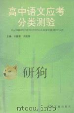 高中语文应考分类测验 1991 PDF电子版封面 9627431362 王佳荣,刘光伟主编;朱立兰,宋文涛,张治国,王佳荣副主编