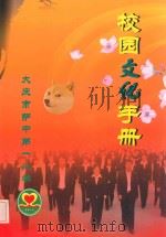 校园文化手册  大庆市萨中第一小学（ PDF版）