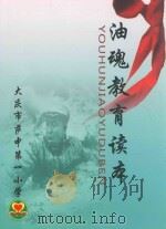 油魂教育读本  大庆市萨中第一小学（ PDF版）