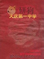 大庆第一中学（ PDF版）