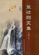 益壮词文集（ PDF版）