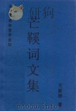 芒鞋词文集（ PDF版）