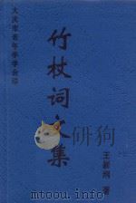 竹杖词文集（ PDF版）